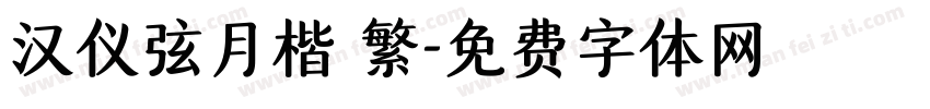 汉仪弦月楷 繁字体转换